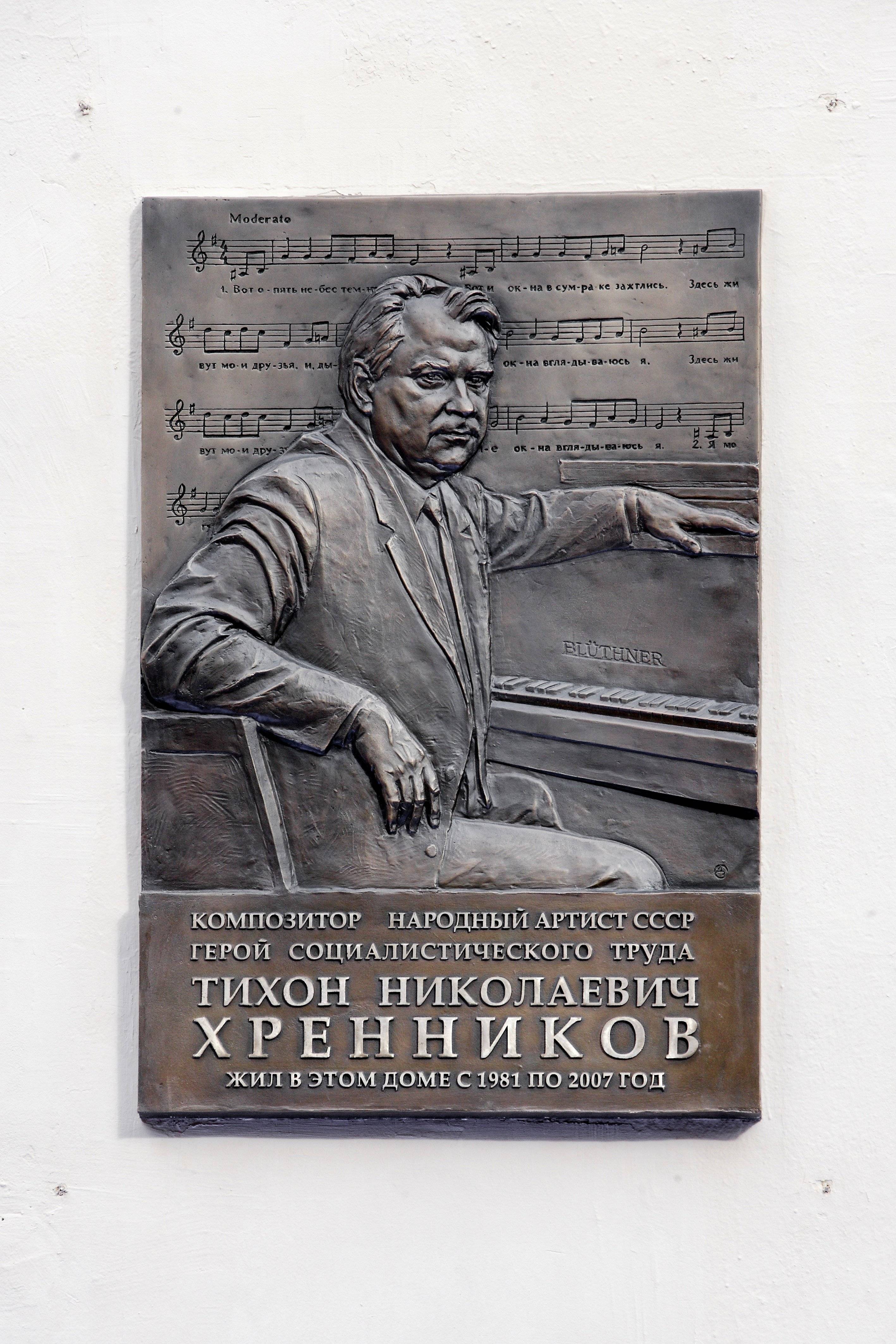 Мемориальная доска Т.Н.Хренникову