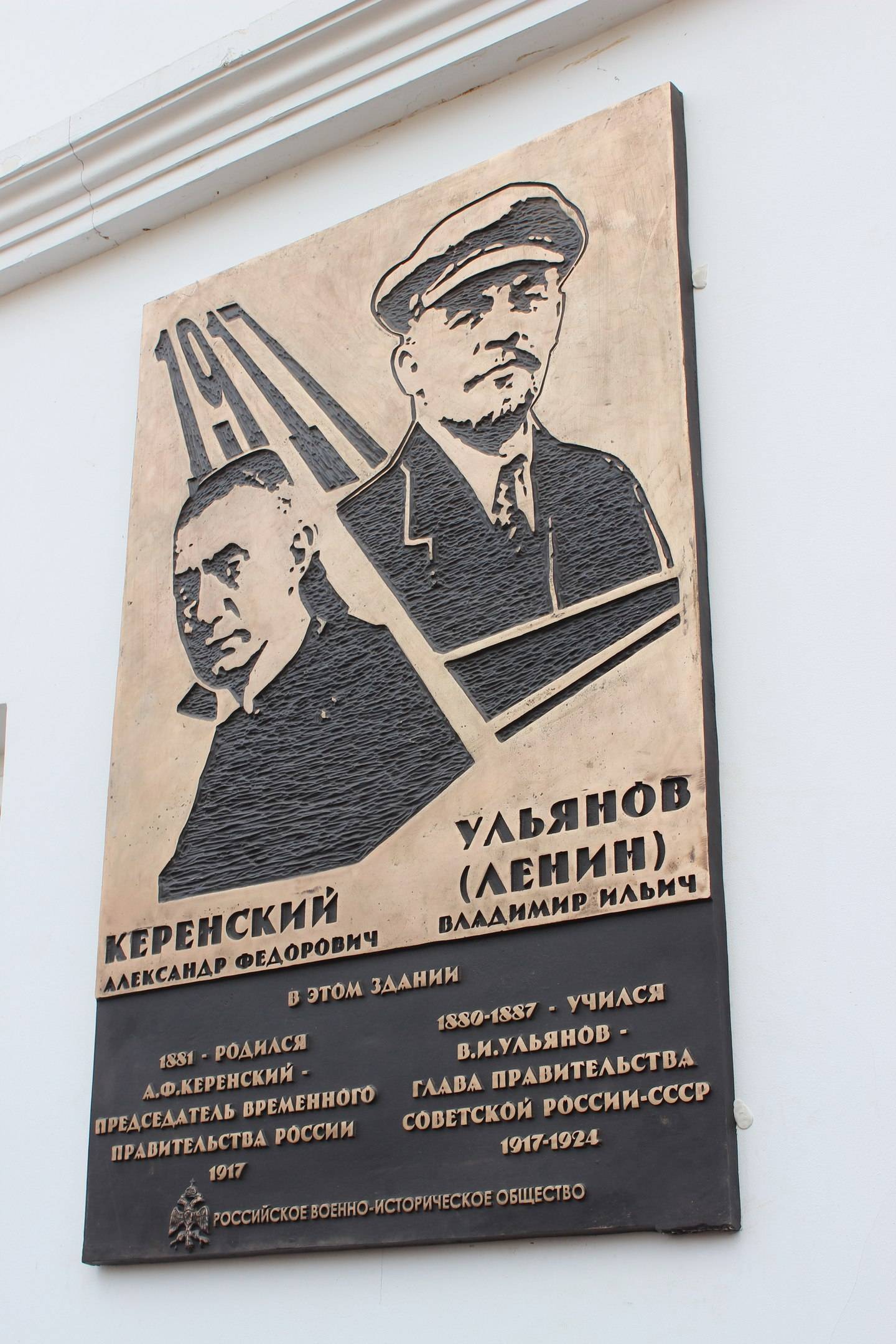 Мемориальная доска В.И.Ульянову (Ленину) и А.Ф.Керенскому