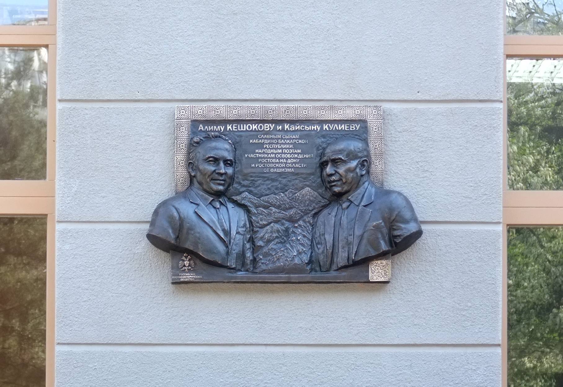 Мемориальная доска народным поэтам Кабардино-Балкарии А.П.Кешокову и К.Ш.Кулиеву