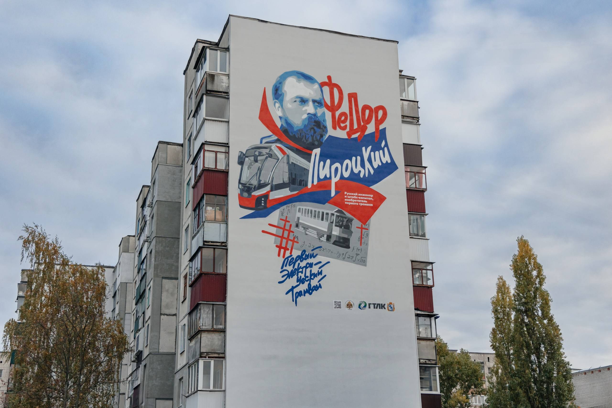 Граффити, посвященное штабс-капитану, инженеру, изобретателю и создателю трамвая на электрической тяге Пироцкому Федору Аполлоновичу