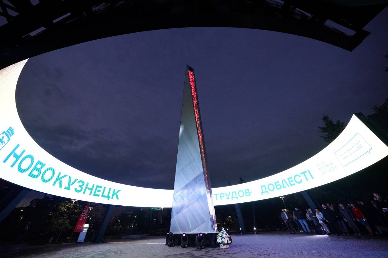 Стела "Новокузнецк - Город трудовой доблести"