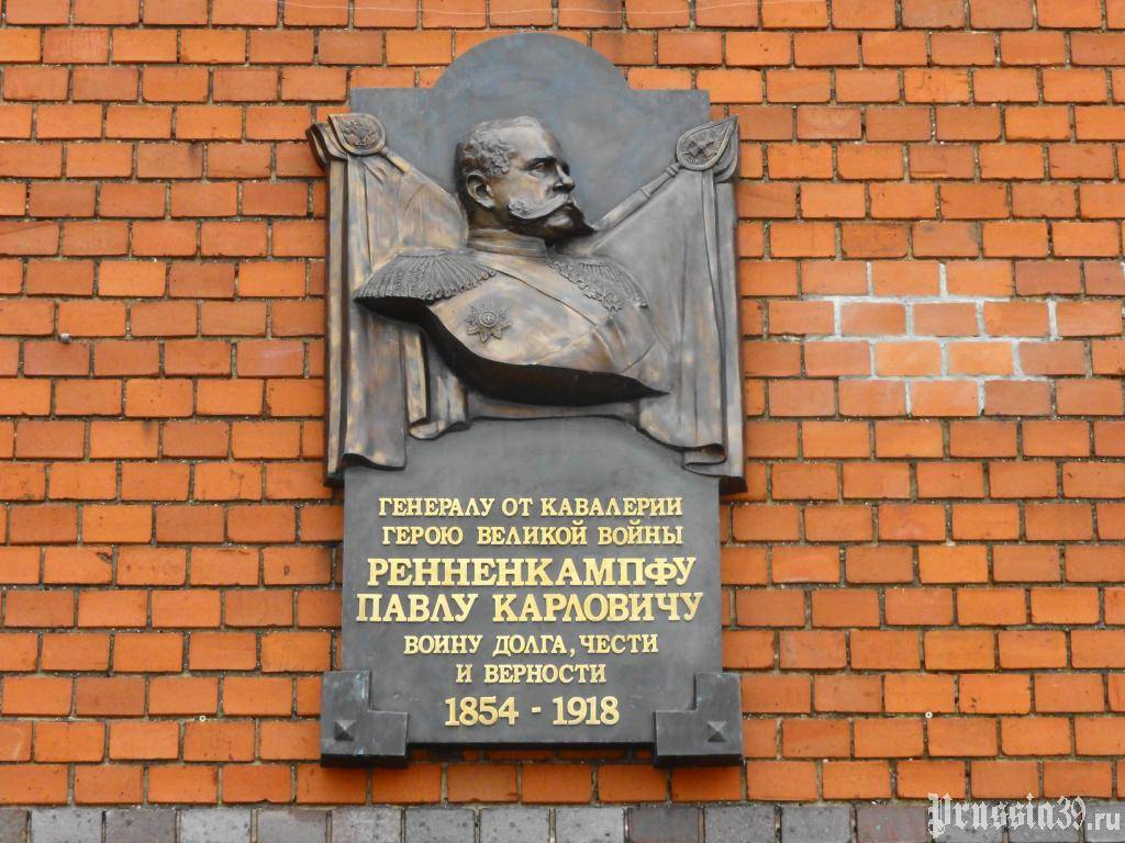 Мемориальная доска П.К.Ренненкампфу