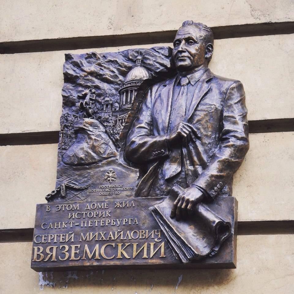 Мемориальная доска историку С.М.Вяземскому
