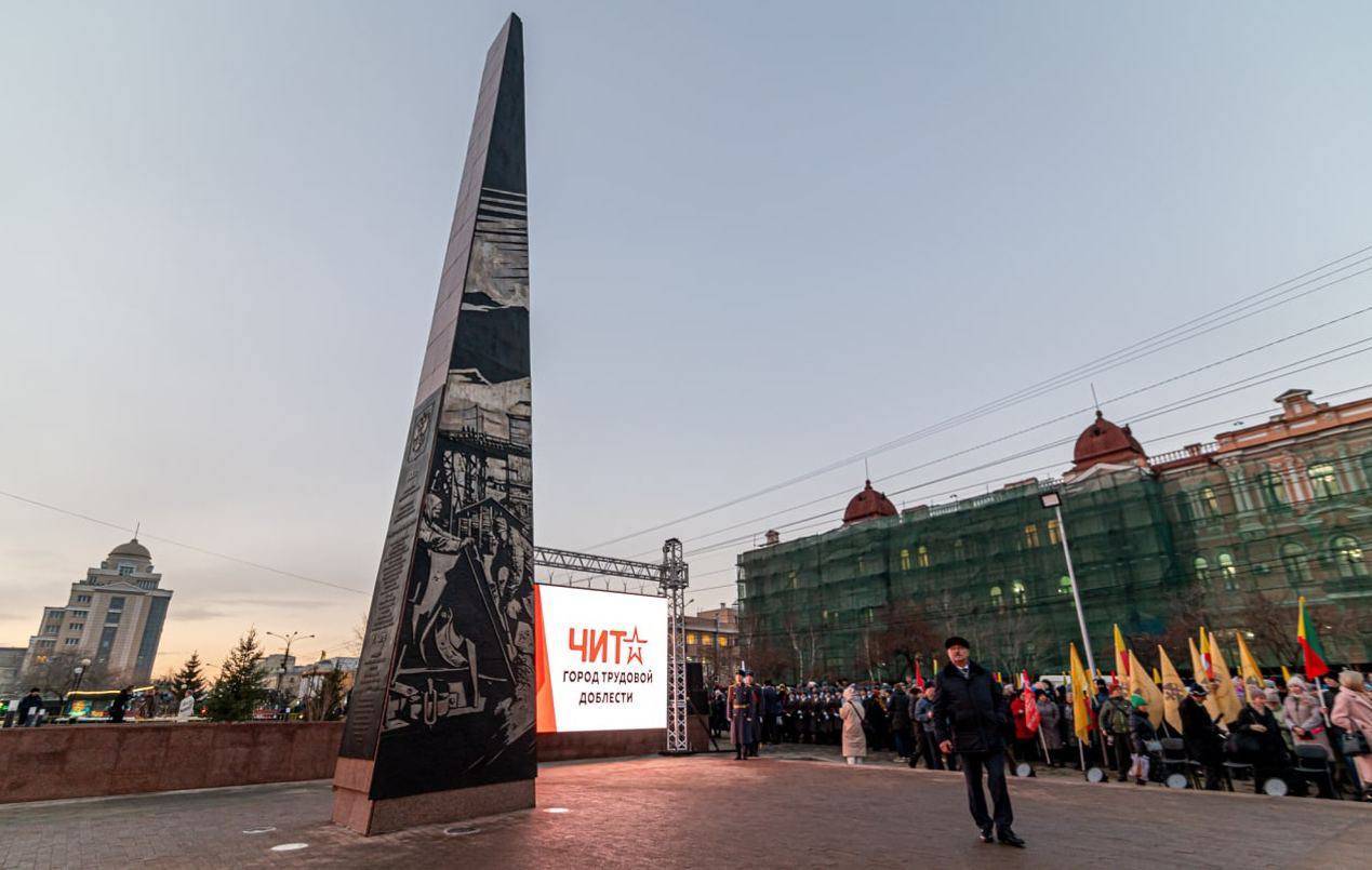 Стела «Чита – Город трудовой доблести»