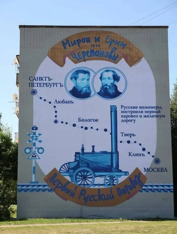 Граффити Ефиму и Мирону Черепановым, инженерам-изобретателям