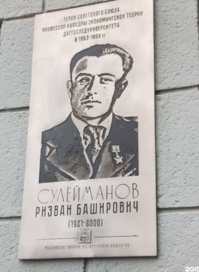 Мемориальная доска, посвященная профессору кафедры экономической теории Дагестанского государственного педагогического университета, Герою Советского Союза полковнику Сулейманову Ризвану Башировичу