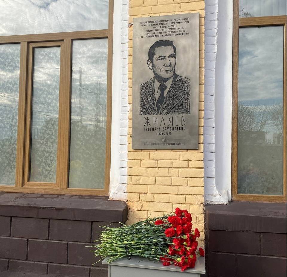 Мемориальная доска Г.Е.Жиляеву, первому доктору филологических наук Армавирского государственного педагогического университета, участнику Великой Отечественной войны