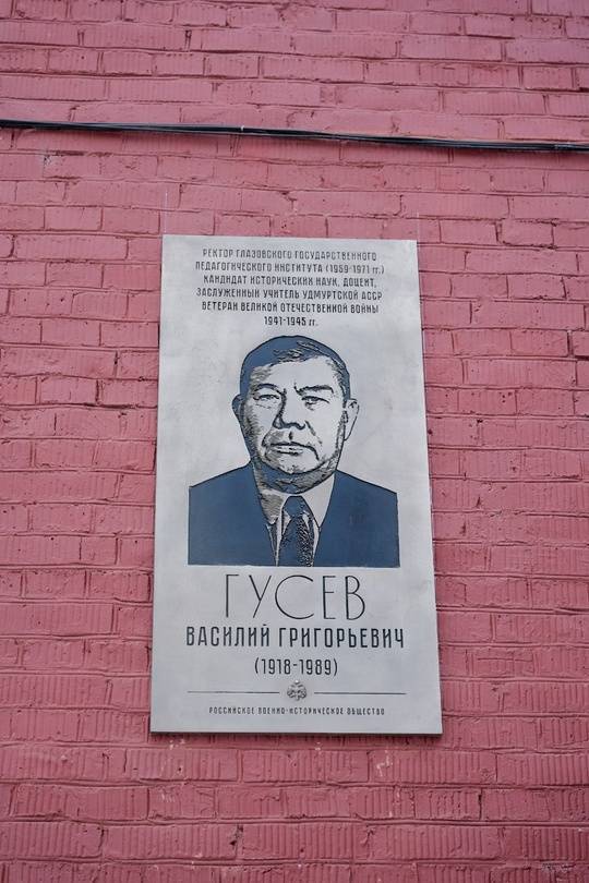 Мемориальная доска В.Г.Гусеву, ректору Глазовского педагогического института, ветерану Великой Отечественной войны