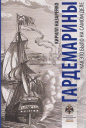 «Гардемарины - как это было на самом деле»