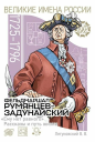 Серия «Великие имена России»: «Фельдмаршал Румянцев-Задунайский «Ему нет равного». Рассказы и путь жизни»