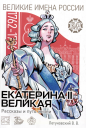 Серия «Великие имена России»: «Екатерина II Великая. Рассказы и путь жизни»