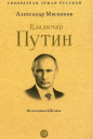 Серия «Собиратели Земли Русской»: «Владимир Путин. Из летописи XXI века»