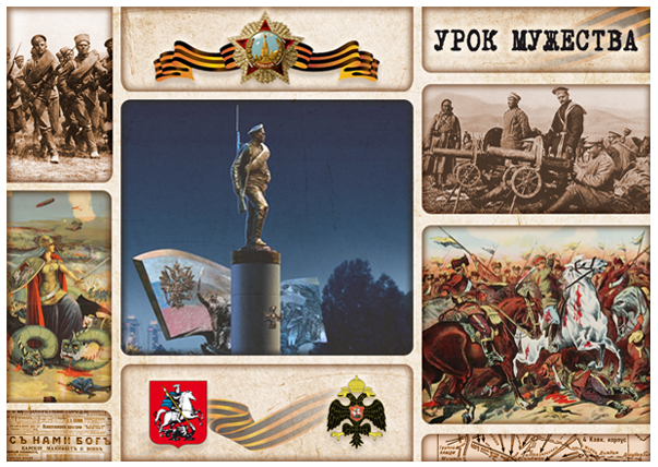 Урок мужества