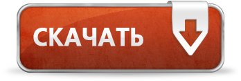 Скачать