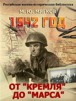 1942 год. От «Кремля» до «Марса».