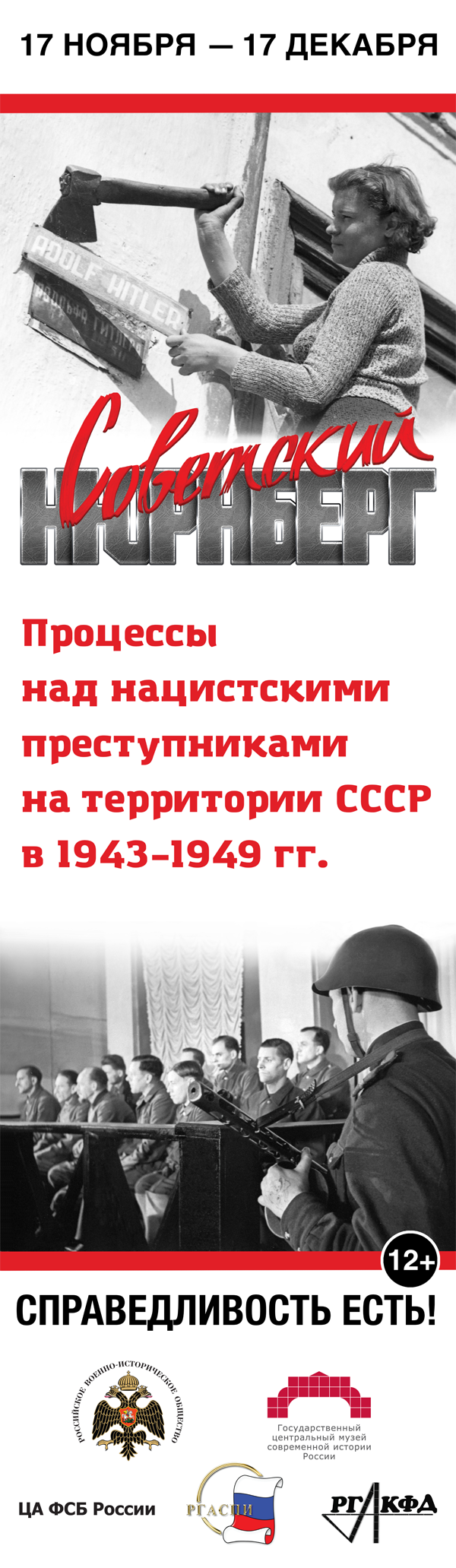 Советский Нюрнберг