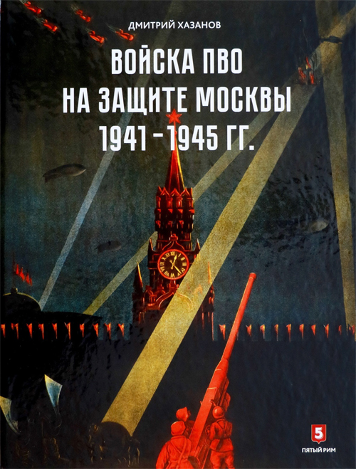 Дмитрий Хазанов. Войска ПВО на защите Москвы. 1941–1945 гг.