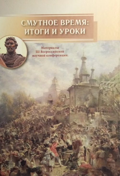 Смутное время: итоги и уроки.