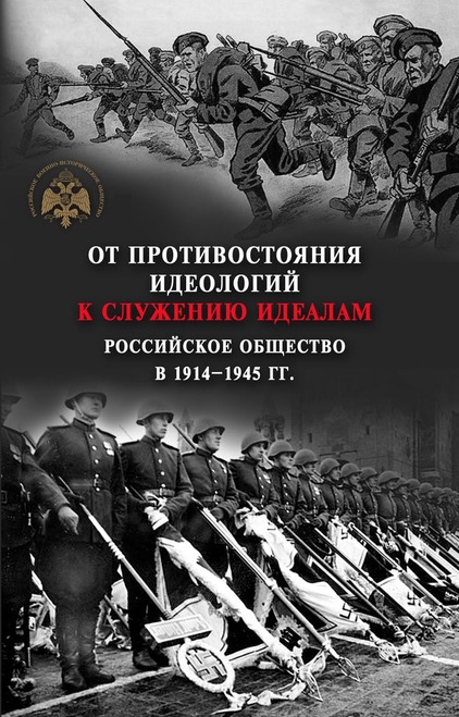 От противостояния идеологий к служению идеалам