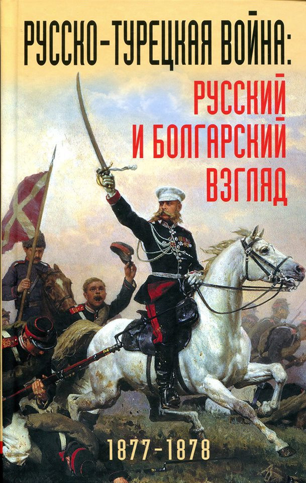 Русско-турецкая война 1877-1878 годов