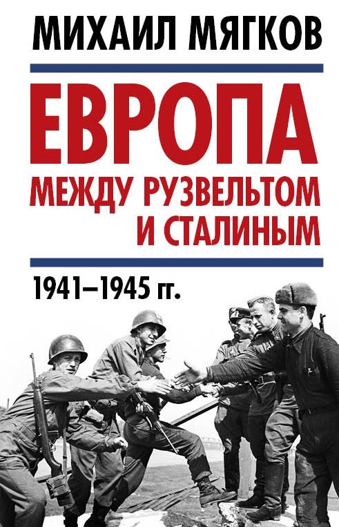 Европа между Рузвельтом и Сталиным