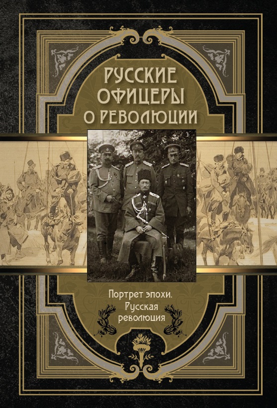 Русские офицеры о революции
