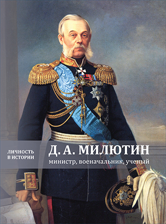 Д.А. Милютин: министр, военачальник, ученый