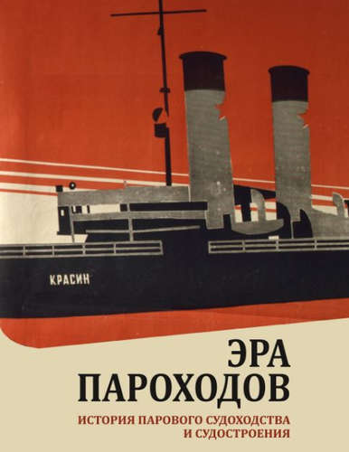 Эра пароходов