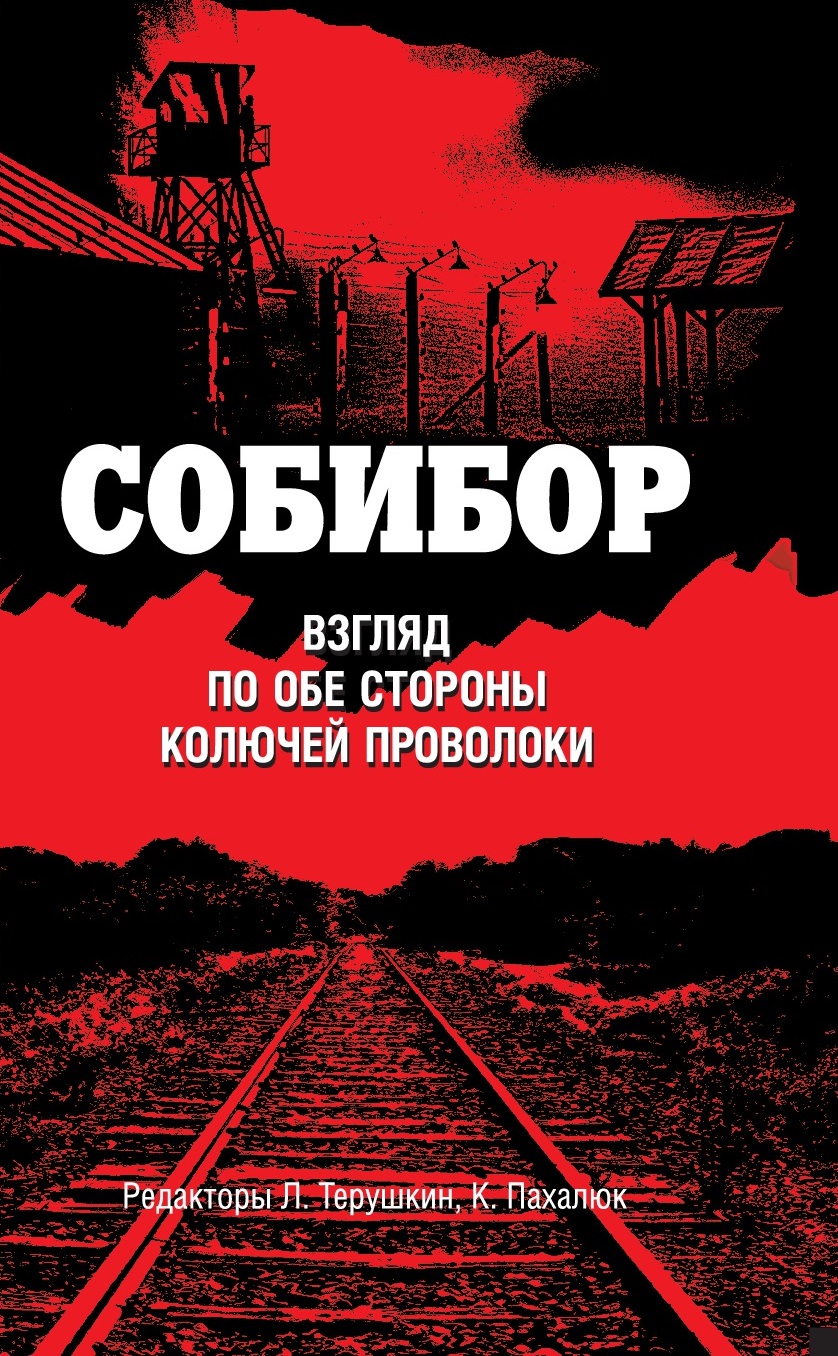 Собибор: по обе стороны колючей проволоки