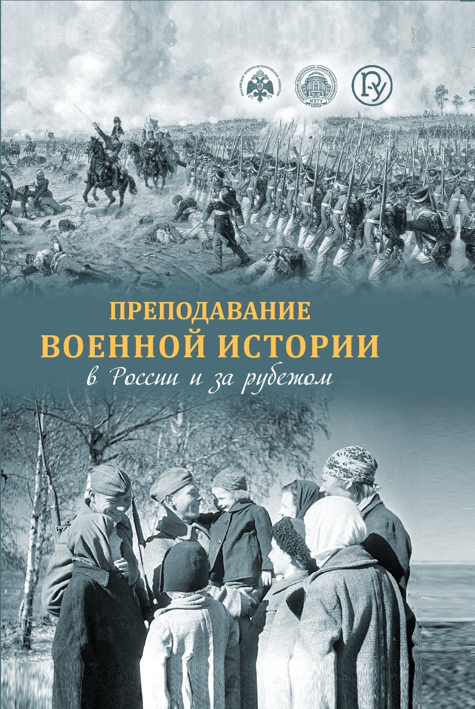 Преподавание военной истории в Росиии и за рубежом